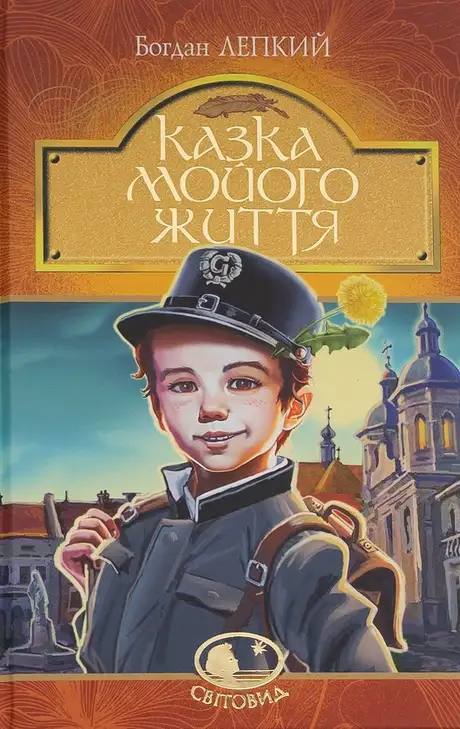 Книга «Казка мойого життя», автор Богдан Лепкий