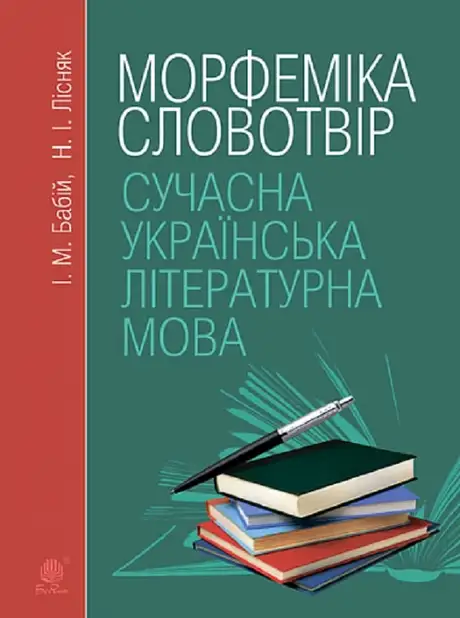Книга «Сучасна українська літературна мова. Морфеміка. Словотвір. Навчальний посібник», автор Ірина Бабій