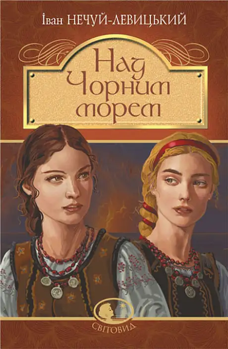 Книга «Над Чорним морем. Дві московки. Повісті», автор Іван Нечуй-Левицький