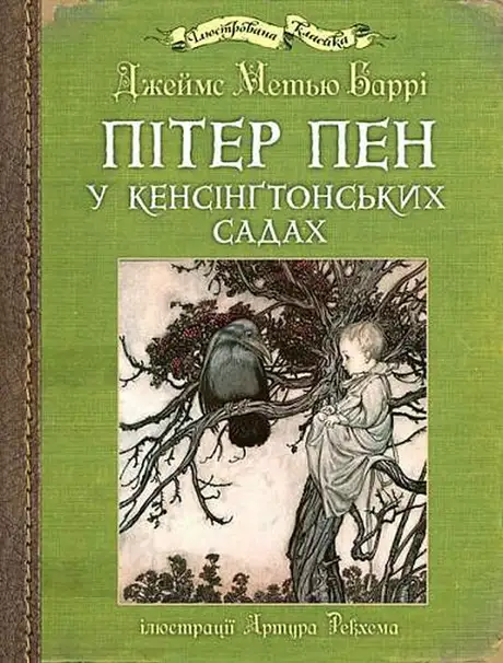 Книга «Пітер Пен у Кенсінґтонських садах», автор Джеймс Метью Баррі