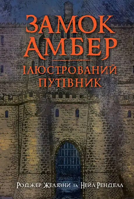 Книга «Замок Амбер. Ілюстрований путівник», автор Роджер Желязни