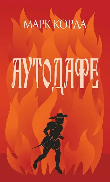 Книга «Аутодафе», автор Марк Корда