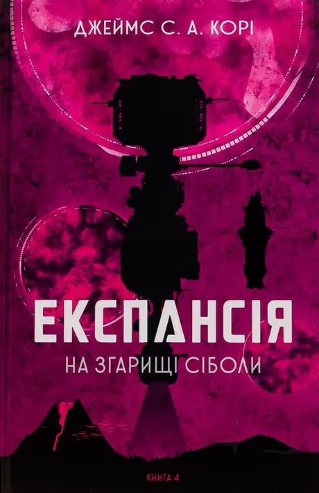 Книга «Експансія. Книга 4. На згарищі Сіболи», автор Джеймс Корі