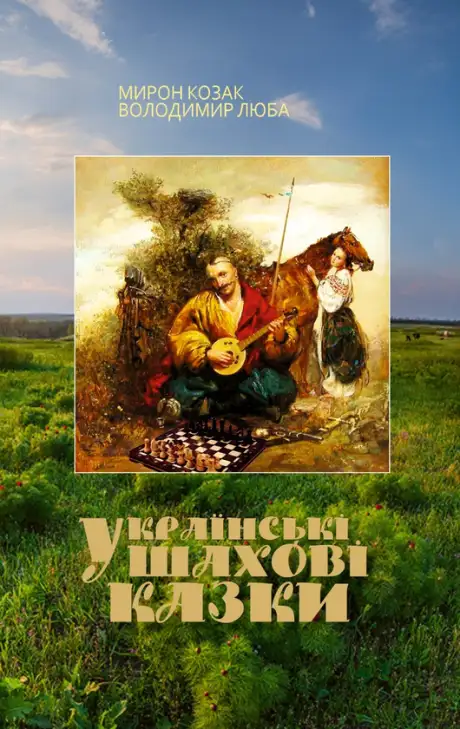 Електронна книга «Українські шахові казки», авторів Володимир Люба, Мирон Козак
