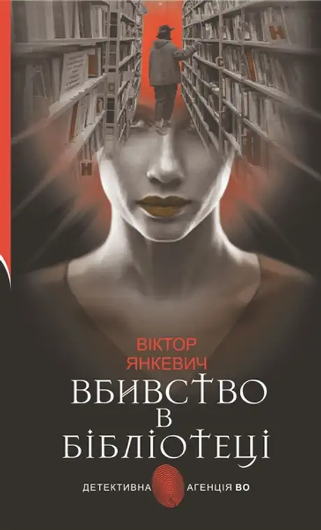 Книга «Вбивство в бібліотеці. Повісті», автор Віктор Янкевич