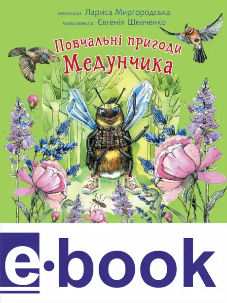 Електронна книга «Повчальні пригоди Медунчика», автор Лариса Миргородська
