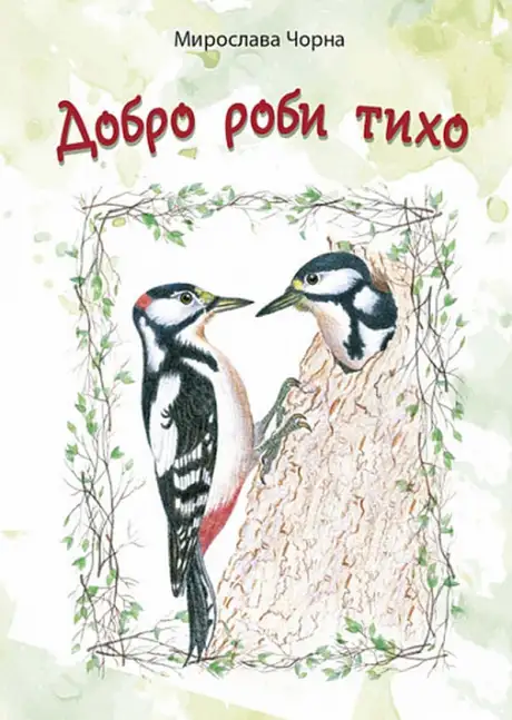 Книга «Добро роби тихо. Наукові казки», автор Мирослава Чорна