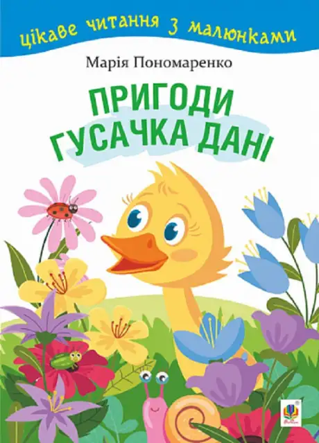 Книга «Пригоди гусачка Дані. Цікаве читання з малюнками», автор Марія Пономаренко