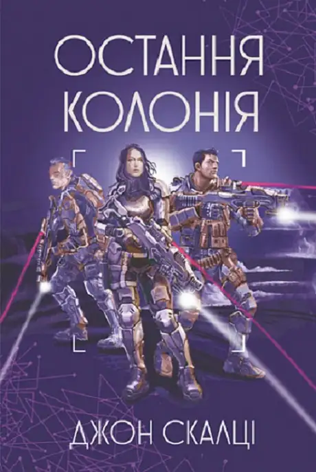 Книга «Остання колонія», автор Джон Скальці