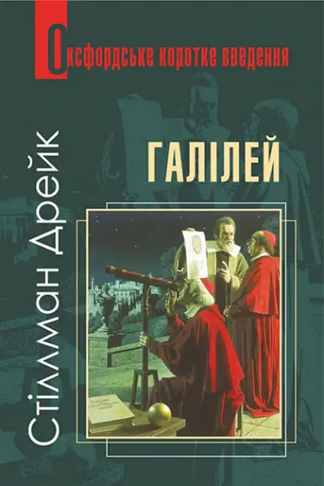 Книга «Галілей. Дуже коротке введення», автор Дрейк Стіллман