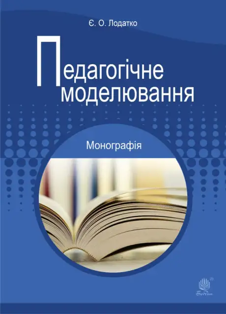 Електронна книга «Педагогічне моделювання», автор Євген Лодатко