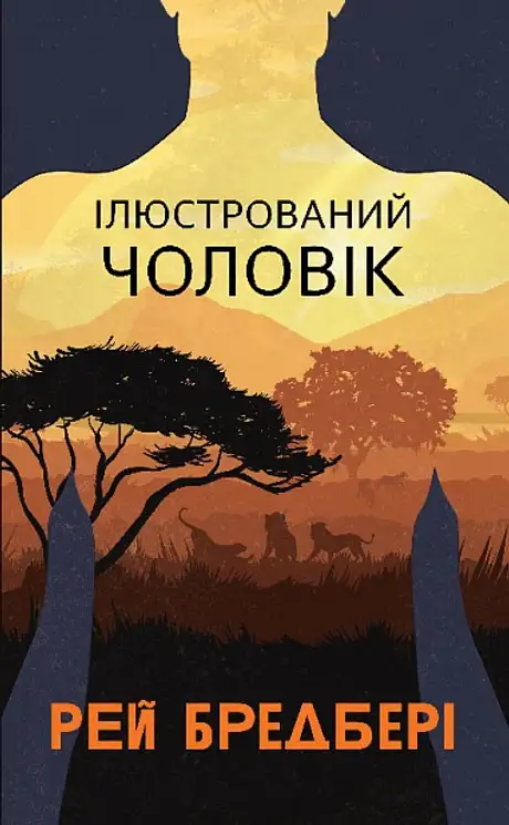 Книга «Ілюстрований Чоловік», автор Рей Бредбері