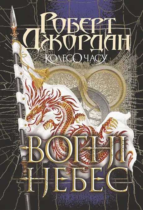 Книга «Колесо Часу. Книга 5. Вогні Небес», автор Роберт Джордан