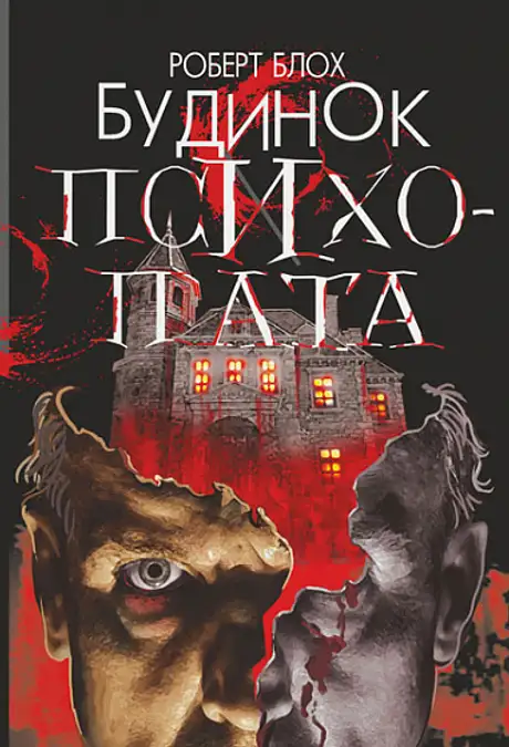 Книга «Будинок психопата», автор Роберт Блох