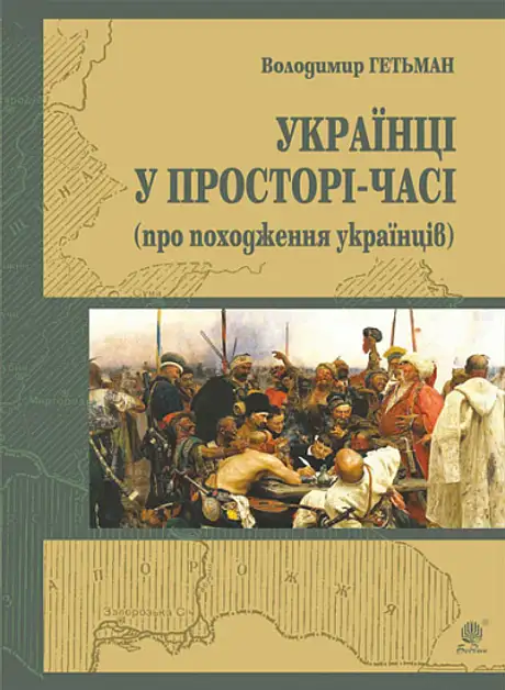 Книга «Українці у просторі-часі (про походження українців)», автор Володимир Гетьман