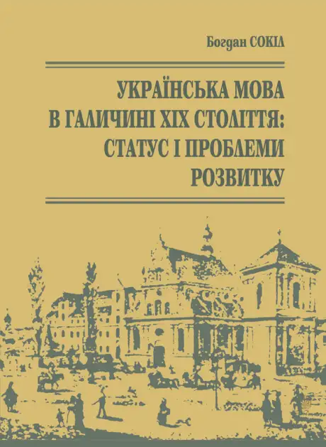 Електронна книга «Українська мова в Галичині XIX століття. Статус і проблеми розвитку», автор Богдан Сокіл