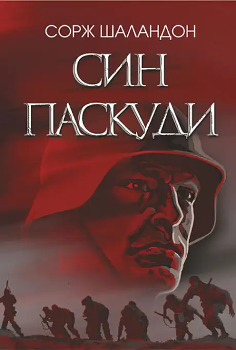 Електронна книга «Син паскуди», автор Сорж Шаландон