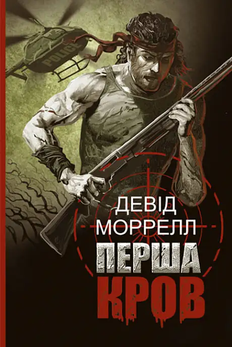 Книга «Перша кров», автор Девід  Моррелл