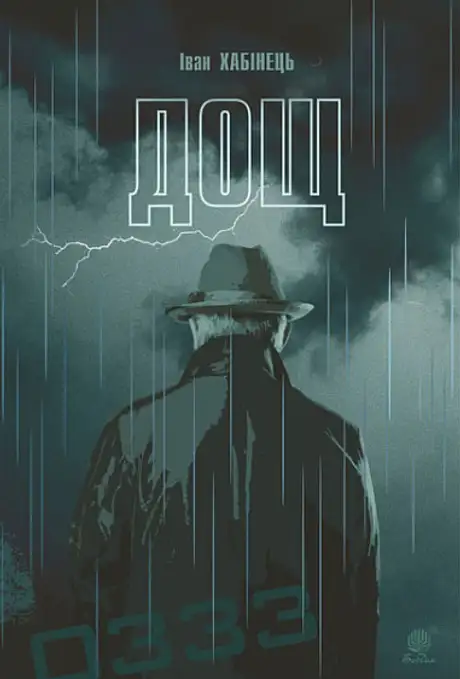 Книга «Дощ», автор Іван Хабінець