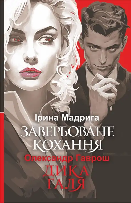 Електронна книга «Завербоване кохання. Дика Галя», автор Олександр Гаврош