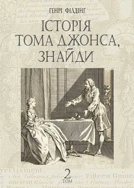 Книга «Історія Тома Джонса, знайди. Том 2», автор Генри Фiлдинг