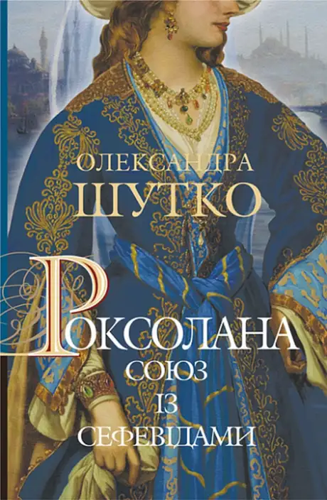 Книга «Роксолана. Книга 3. Союз із сефевідами», автор Олександра Шутко