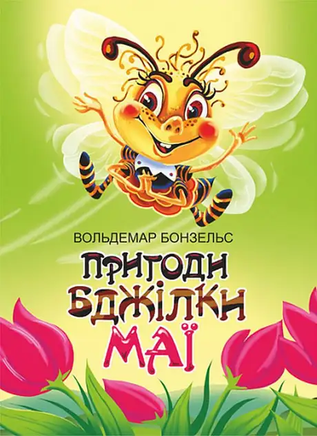 Книга «Пригоди бджілки Майї», автор Вальдемар Бонзельс