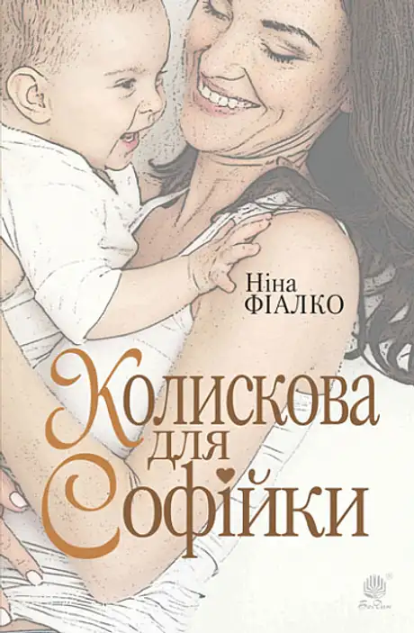 Книга «Колискова для Софійки», автор Ніна Фіалко