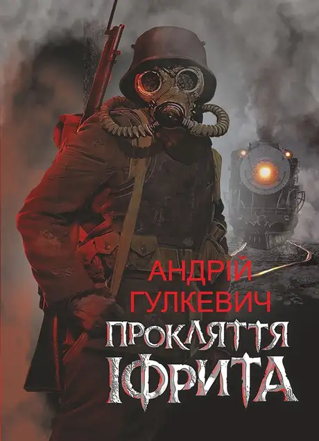 Електронна книга «Прокляття Іфрита», автор Андрій Гулкевич
