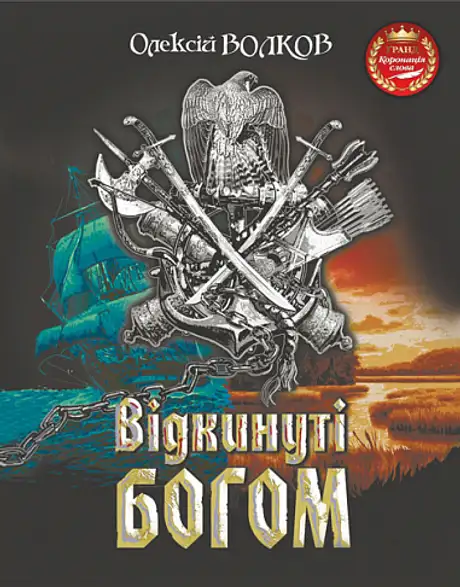 Книга «Відкинуті Богом», автор Олексій Волков