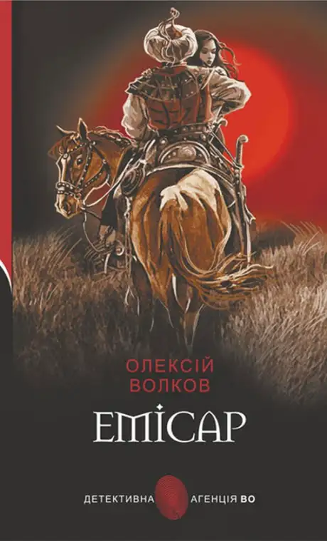 Книга «Емісар», автор Олексій Волков