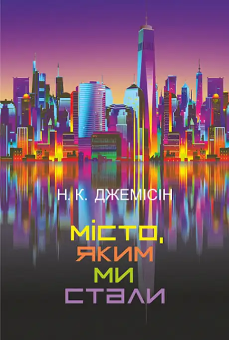Електронна книга «Місто, яким ми стали», автор Н. К. Джемісін