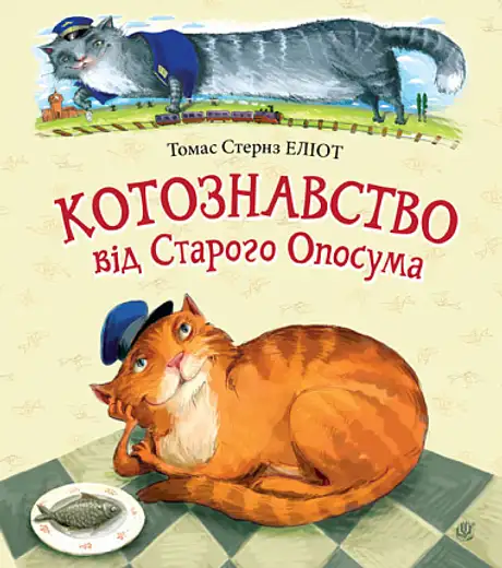 Книга «Котознавство від Старого Опосума», автор Томас Еліот