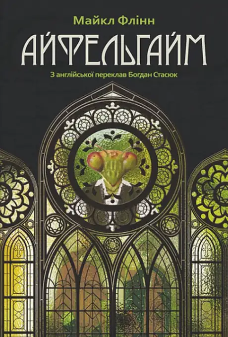 Книга «Айфельгайм», автор Майкл Флинн