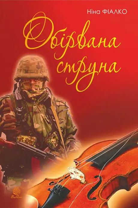 Книга «Обірвана струна», автор Ніна Фіалко