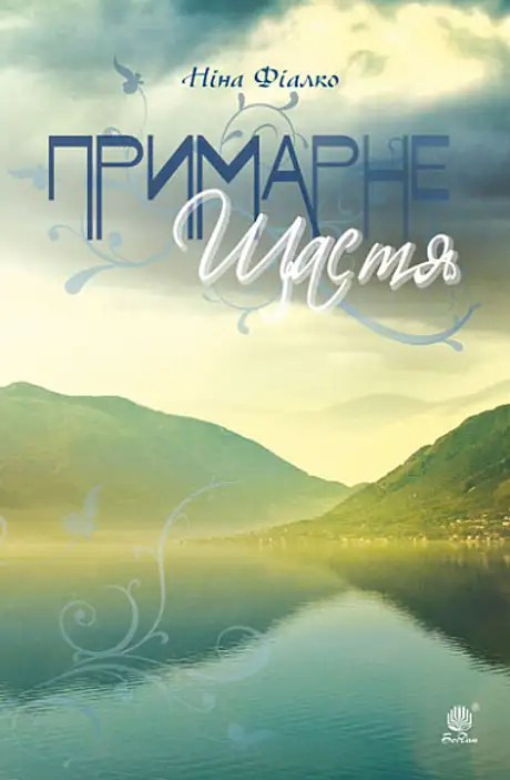 Книга «Примарне щастя», автор Ніна Фіалко