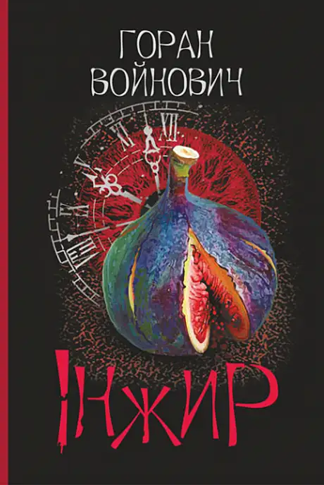 Книга «Інжир», автор Горан Войнович