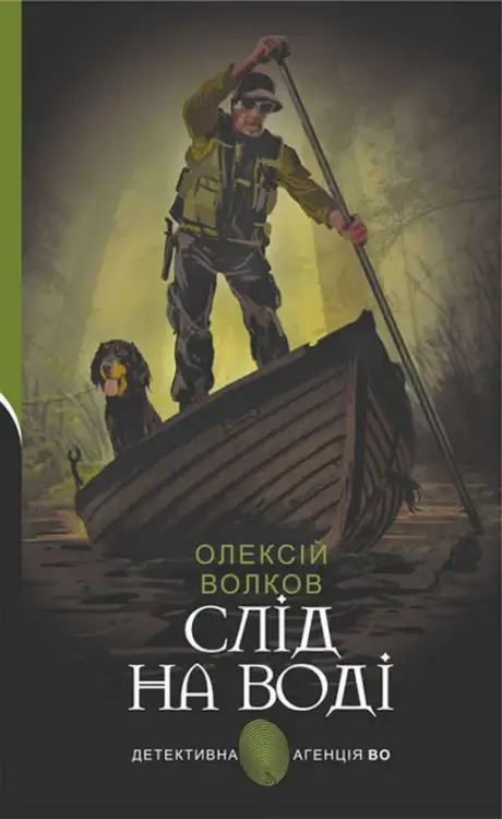 Книга «Слід на воді», автор Олексій Волков