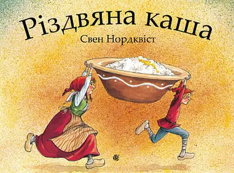 Книга «Різдвяна каша», автор Свен Нордквіст