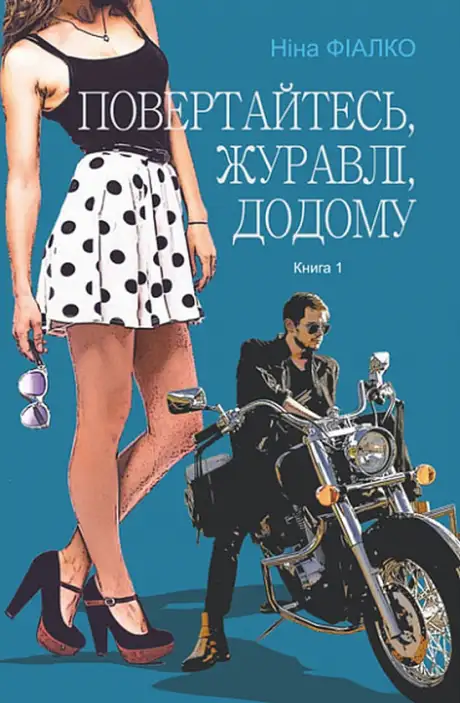 Книга «Повертайтесь, журавлі, додому. Книга 1», автор Ніна Фіалко