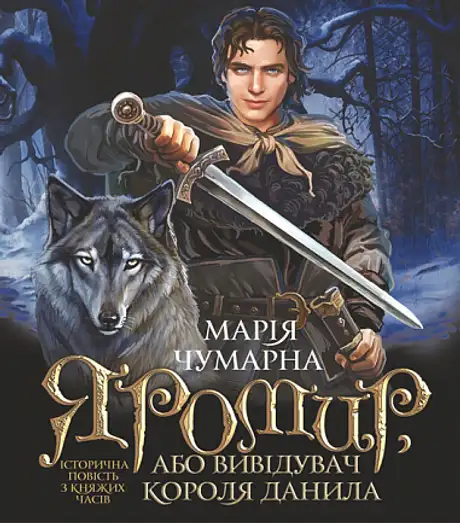 Книга «Яромир, або Вивідувач короля Данила», автор Марія Чумарна