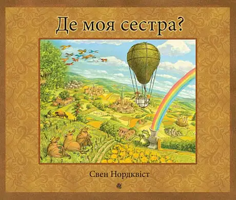 Книга «Де моя сестра?», автор Свен Нордквіст