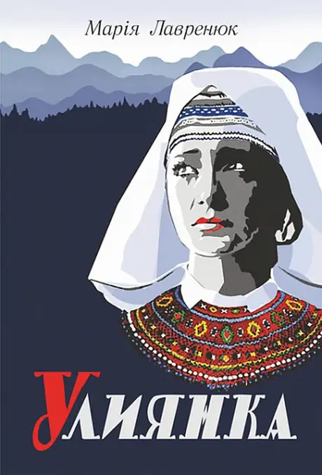Книга «Улиянка», автор Марія Лавренюк