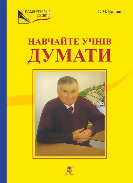 Електронна книга «Навчайте учнів думати. З відстані прожитого», автор Григорій Возняк
