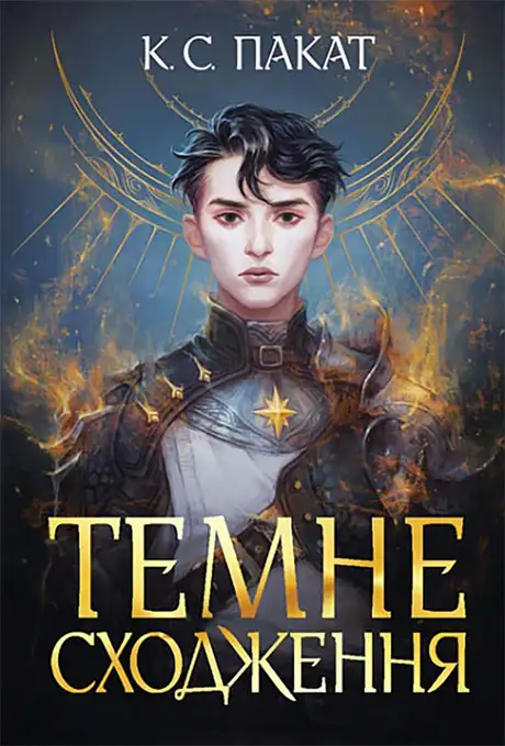 Книга «Темне сходження», автор К. С. Пакат