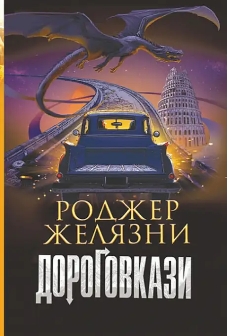 Книга «Дороговкази», автор Роджер Желязни