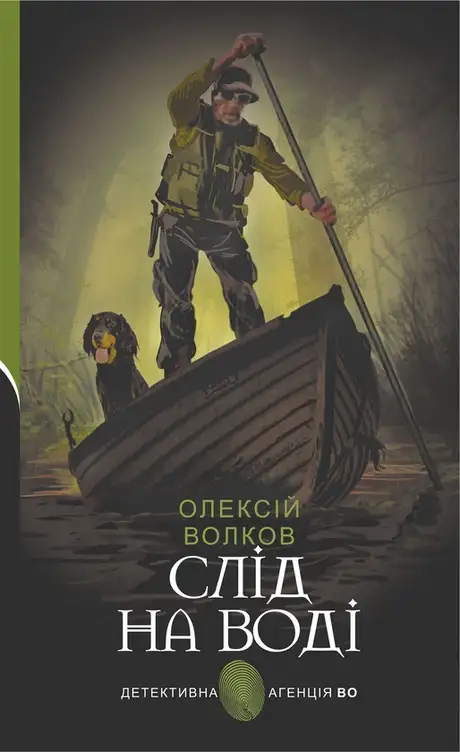 Електронна книга «Слід на воді», автор Олексій Волков