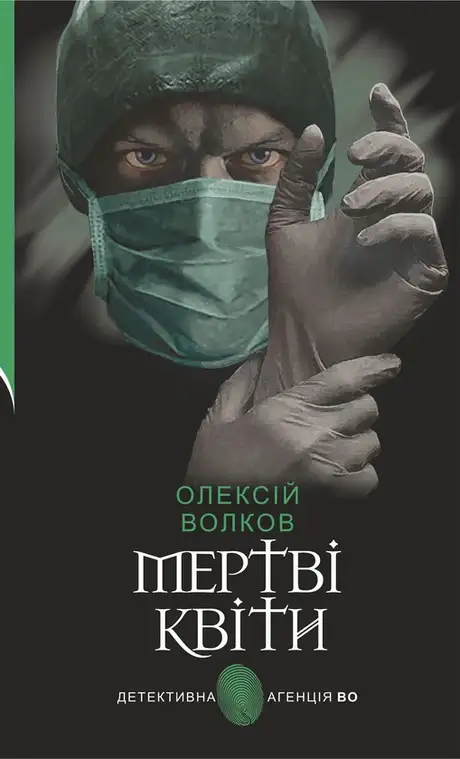 Електронна книга «Мертві квіти», автор Олексій Волков