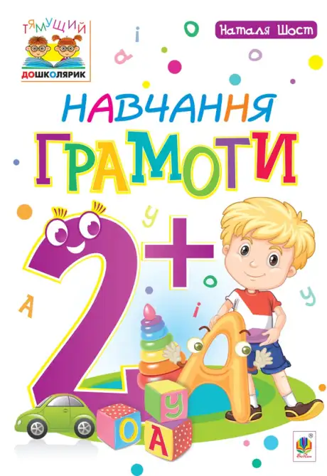 Електронна книга «Навчання грамоти 2+», автор Наталія Шост