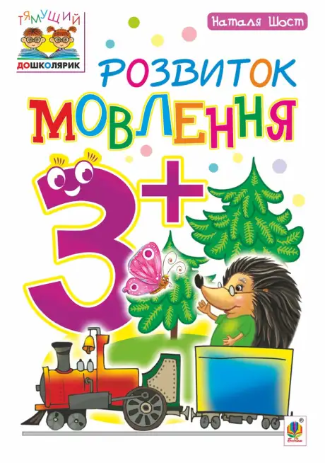 Електронна книга «Розвиток мовлення 3+», автор Наталія Шост